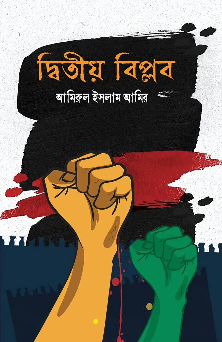 দ্বিতীয় বিপ্লব