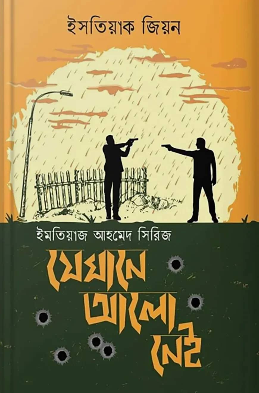 যেখানে আলো নেই