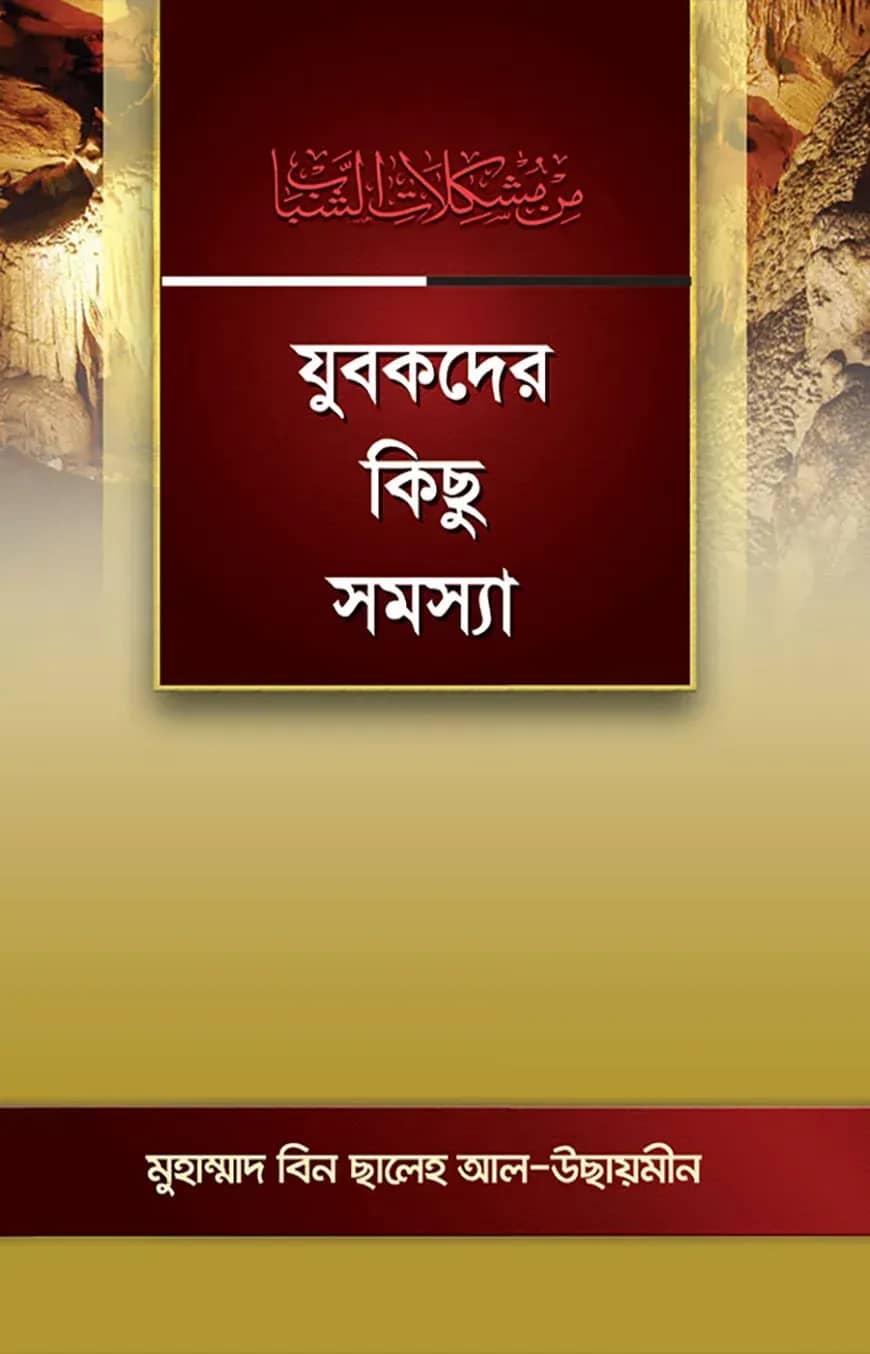 যুবকদের কিছু সমস্যা