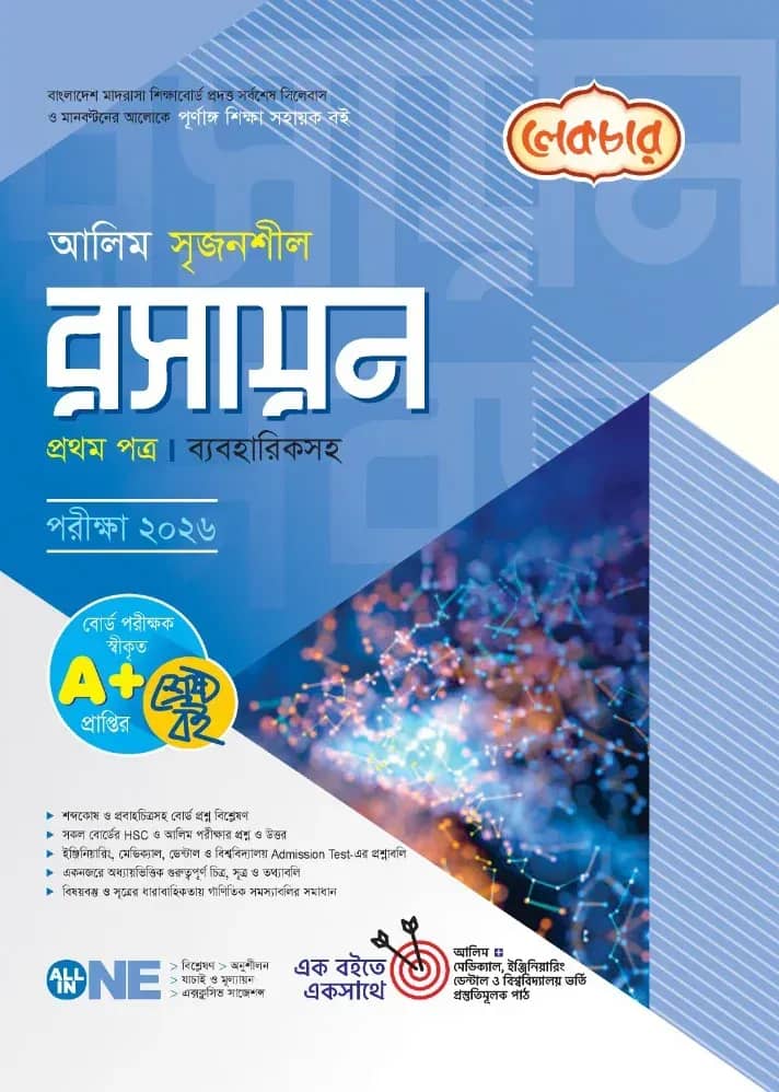 লেকচার আলিম সৃজনশীল রসায়ন ১ম পত্র ব্যবহারিকসহ-২০২৬