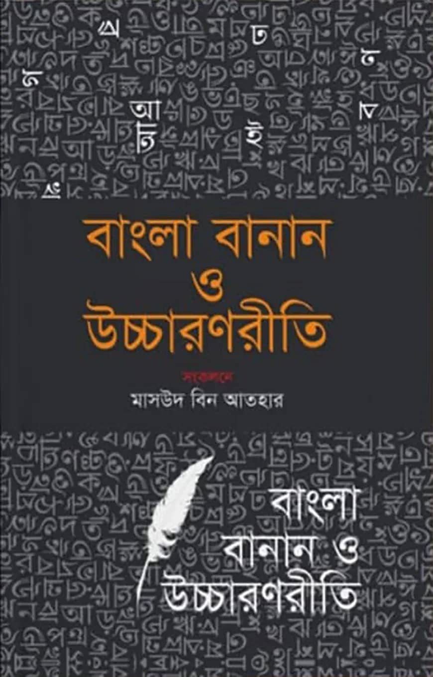 বাংলা বানান ও উচ্চারণ রীতি