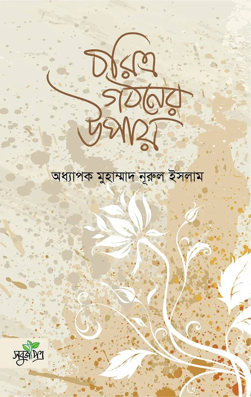 চরিত্র গঠনের উপায়