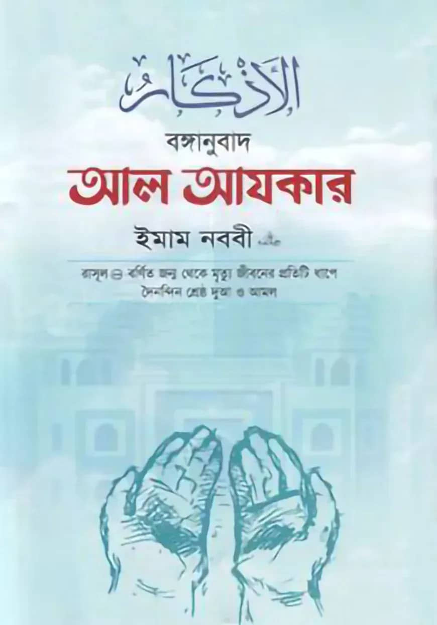 বঙ্গানুবাদ আল আযকার