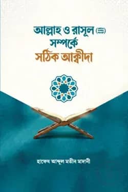 আল্লাহ ও রাসূল ﷺ সম্পর্কে সঠিক আক্বীদা