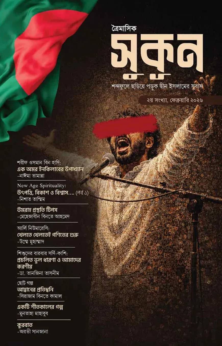 সুকূন – শব্দেফুলে ছড়িয়ে পড়ুক দ্বীন ইসলামের সুবাস (২য় সংখ্যা)