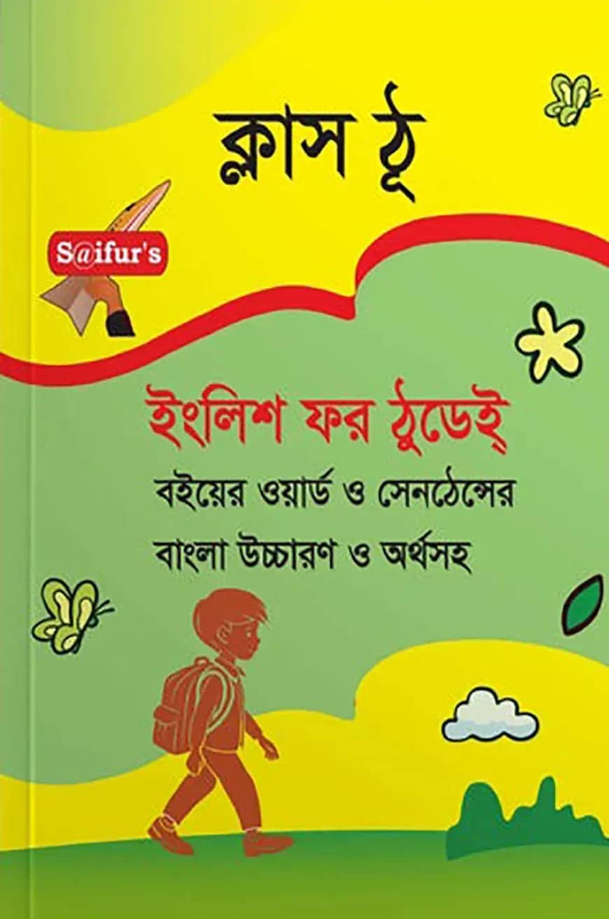 সাইফুরস ইংলিশ ফর ঠুডে ক্লাস টু