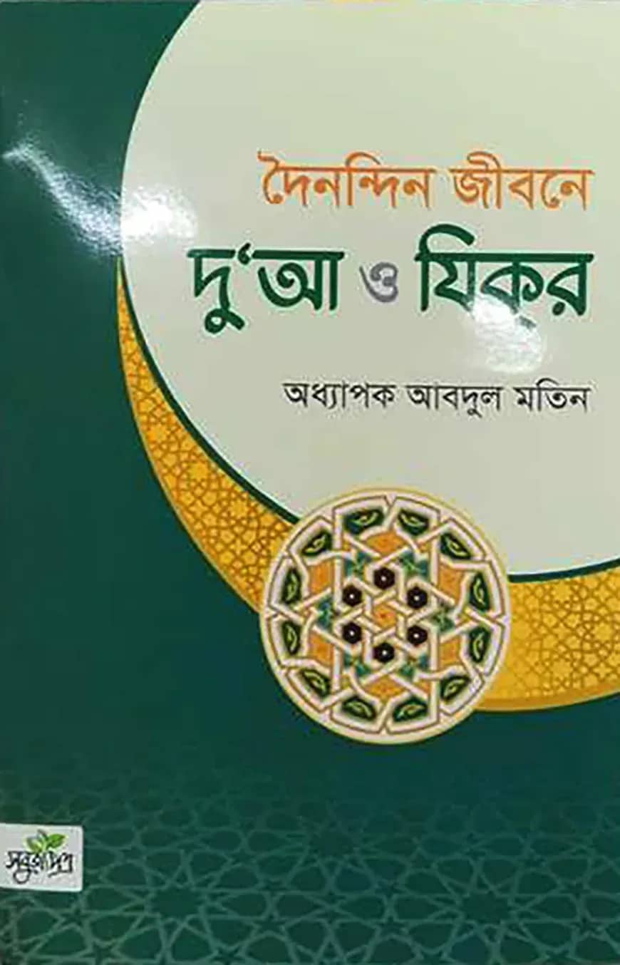 দৈনন্দিন জীবনে দোয়া ও জিকির
