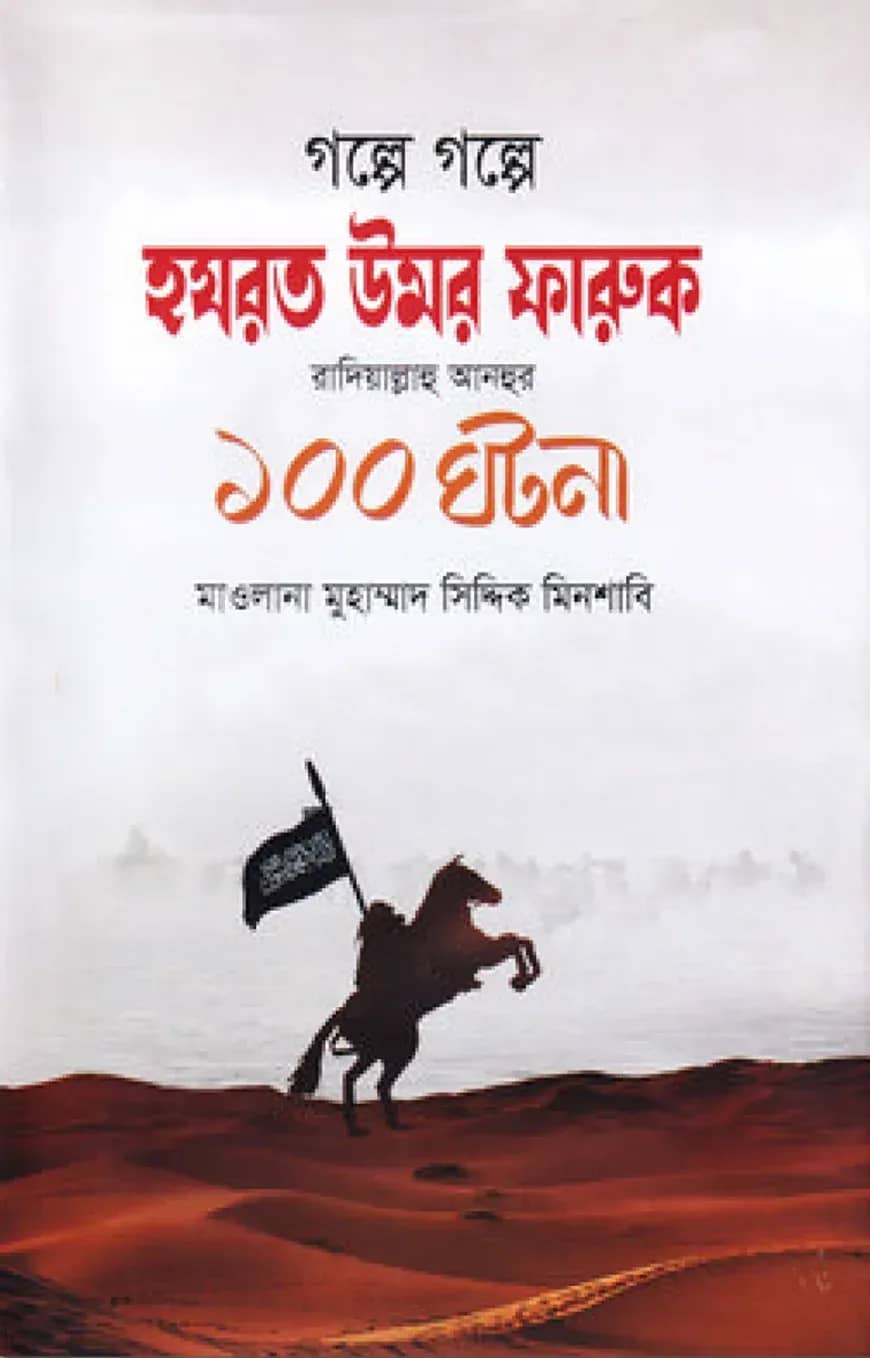 গল্পে গল্পে হযরত উমর ফারুক (রা.) ১০০ ঘটনা