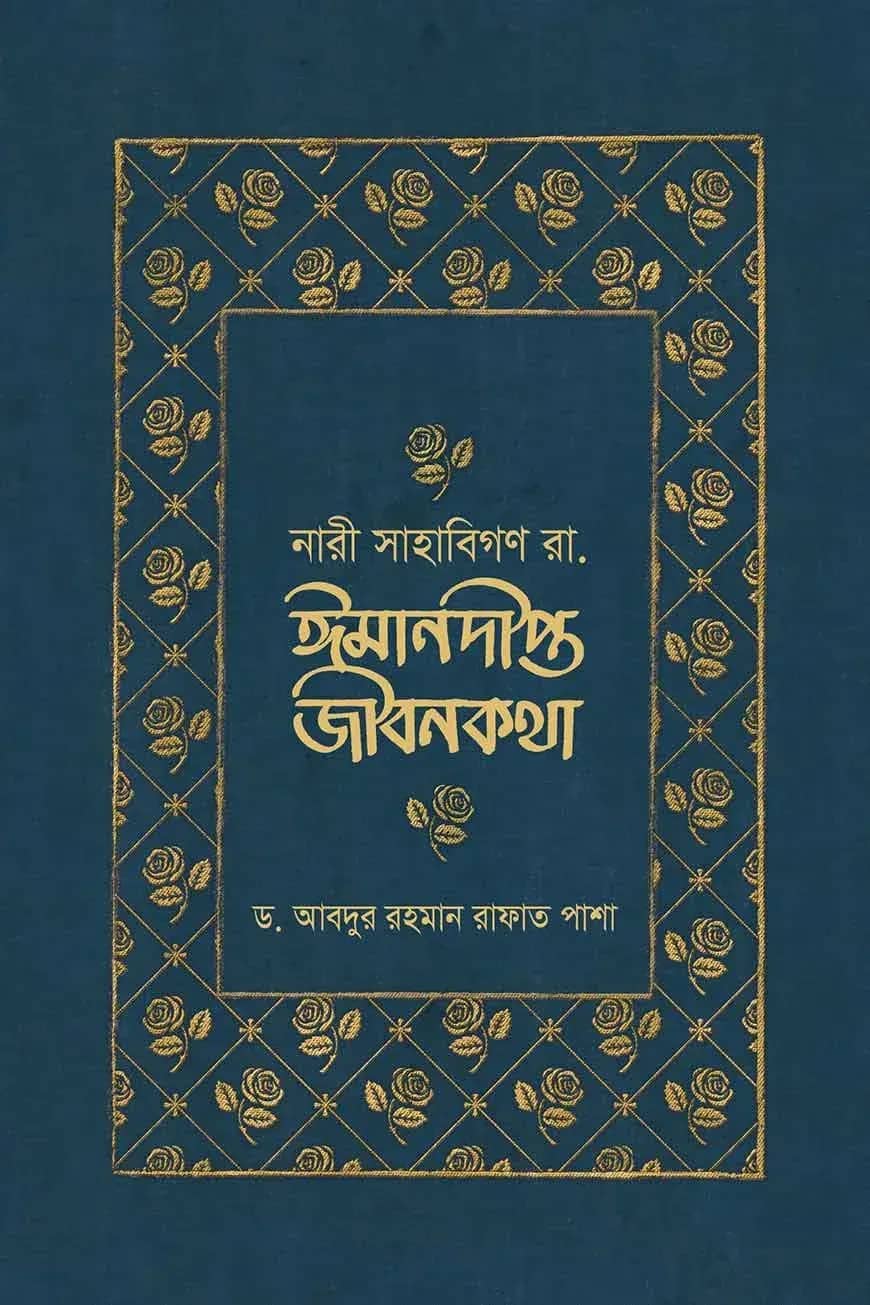 নারী সাহাবিগণ রা. ঈমানদীপ্ত জীবনকথা
