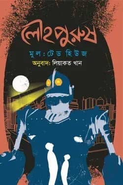 লৌহপুরুষ