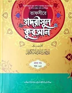 তাফসীরে তাদরীসুল কুরআন (জামাত-শরহে জামী) (২ কালার) - ১ম খণ্ড- EXOTQ1