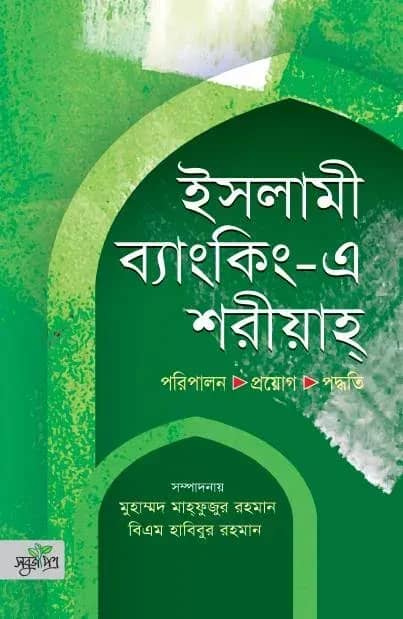 ইসলামী ব্যাংকিং এ শরীয়াহ
