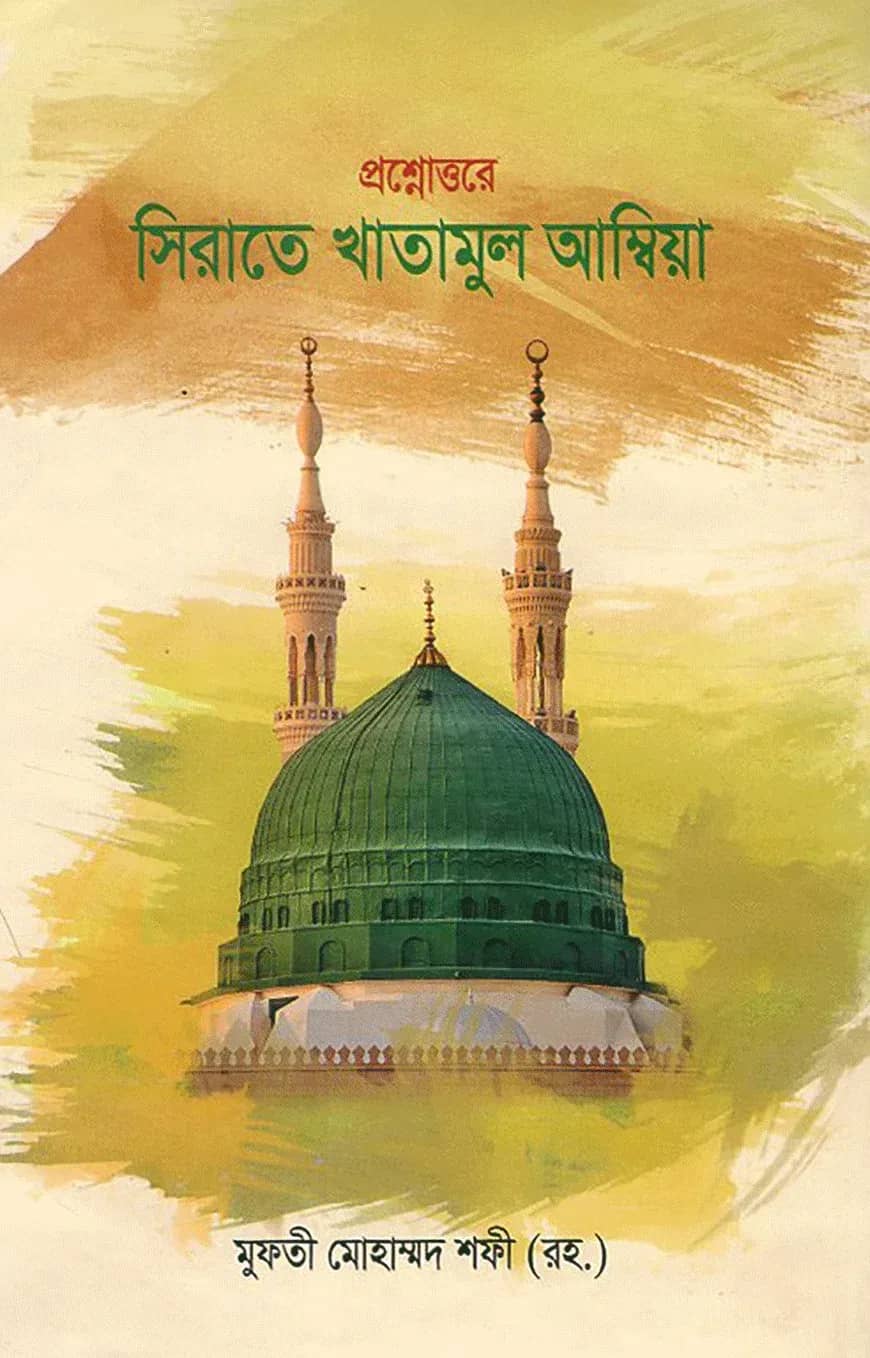 প্রশ্নোত্তরে সিরাতে খাতামুল আম্বিয়া