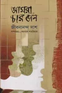 আমরা চার জন