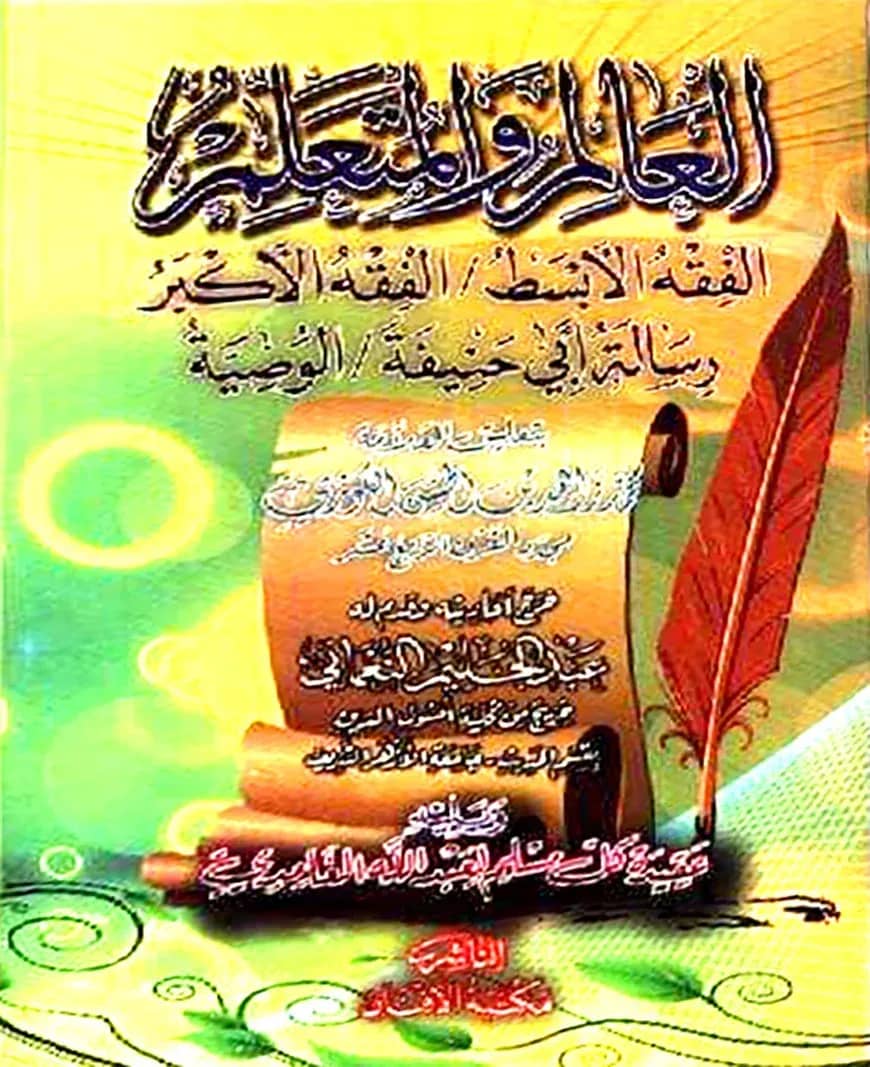 আলিম ওয়ালমুতায়াল্লিম (العالم والمتعلم)