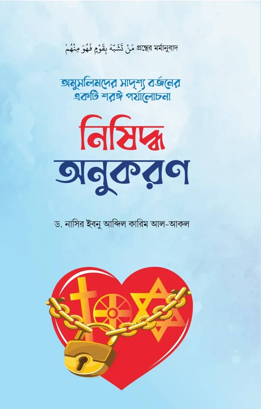 নিষিদ্ধ অনুকরণ