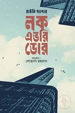 লক এভরি ডোর