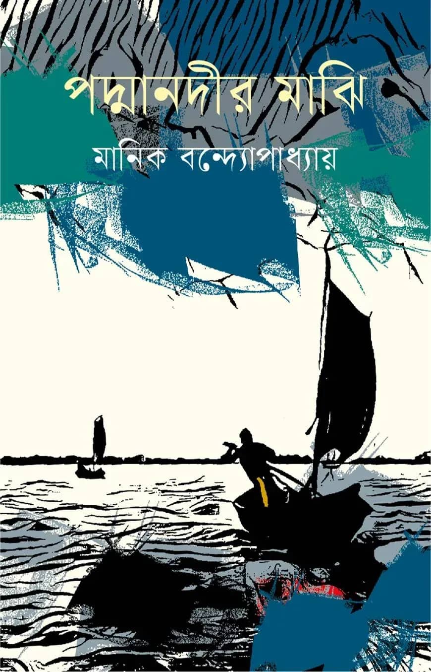 পদ্মানদীর মাঝি