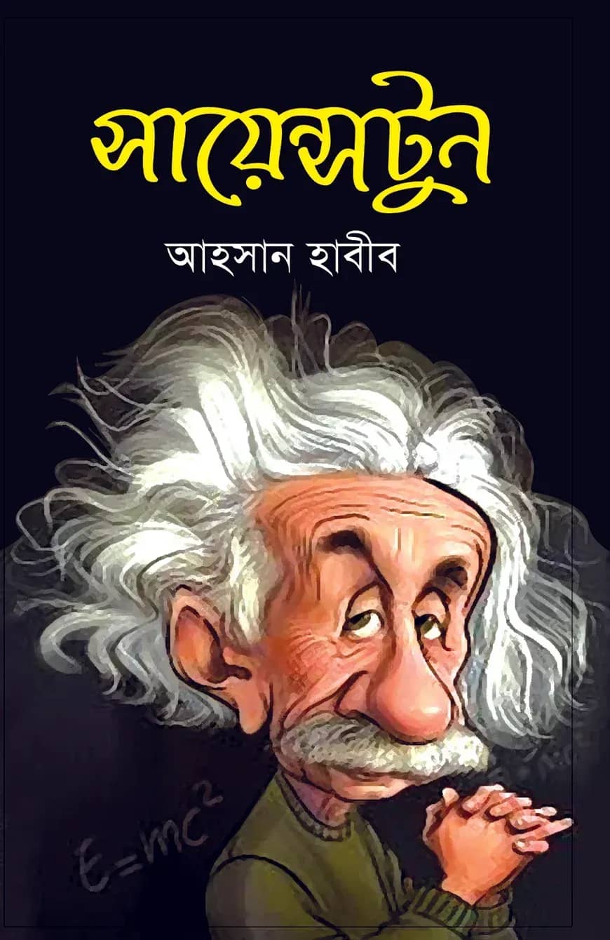 সায়েন্সটুন