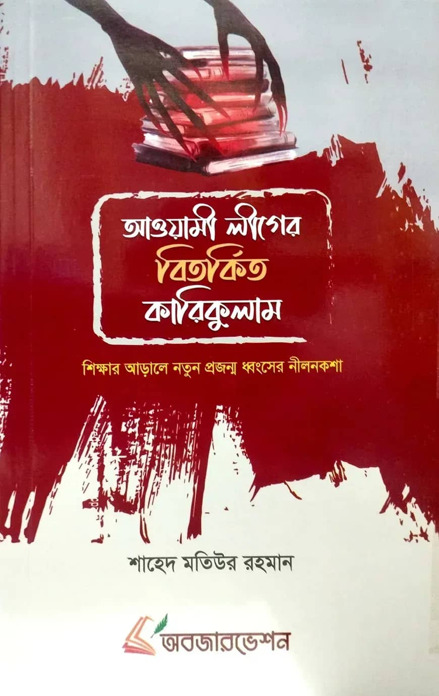 আওয়ামী লীগের বিতর্কিত কারিকুলাম