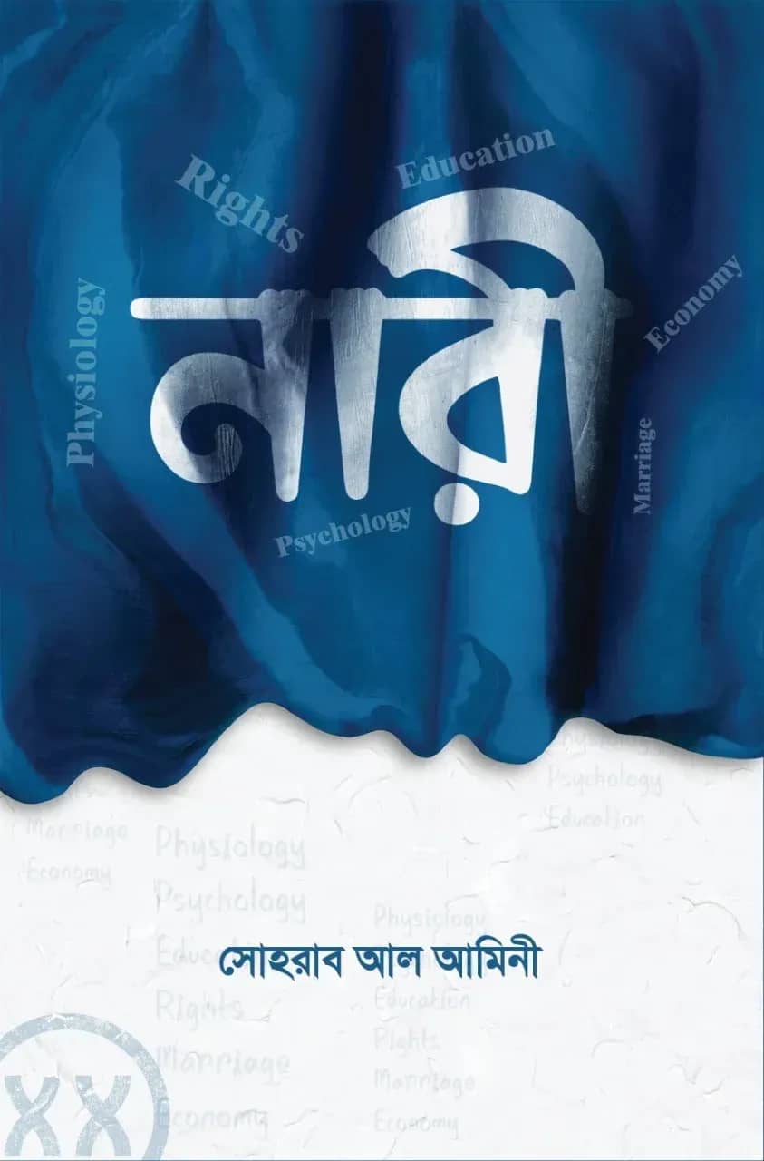 নারী
