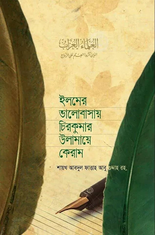 ইলমের ভালোবাসায় চিরকুমার উলামায়ে কেরাম