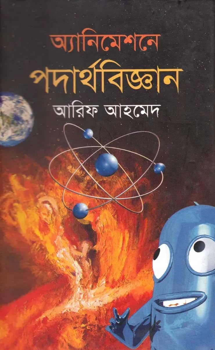 অ্যানিমেশনে পদার্থবিজ্ঞান