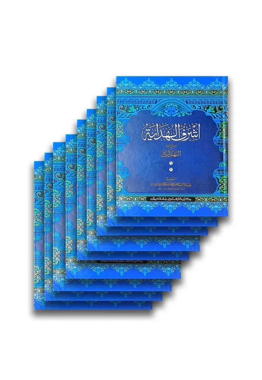আশরাফুল হেদায়া (আরবি-উর্দু) পূর্ণ সেট-৯ ভলিউম