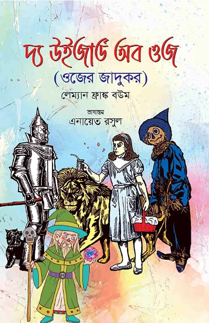দ্য উইজার্ড অব ওজ (ওজের জাদুকর)