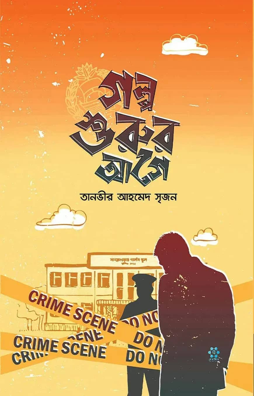 গল্প শুরুর আগে