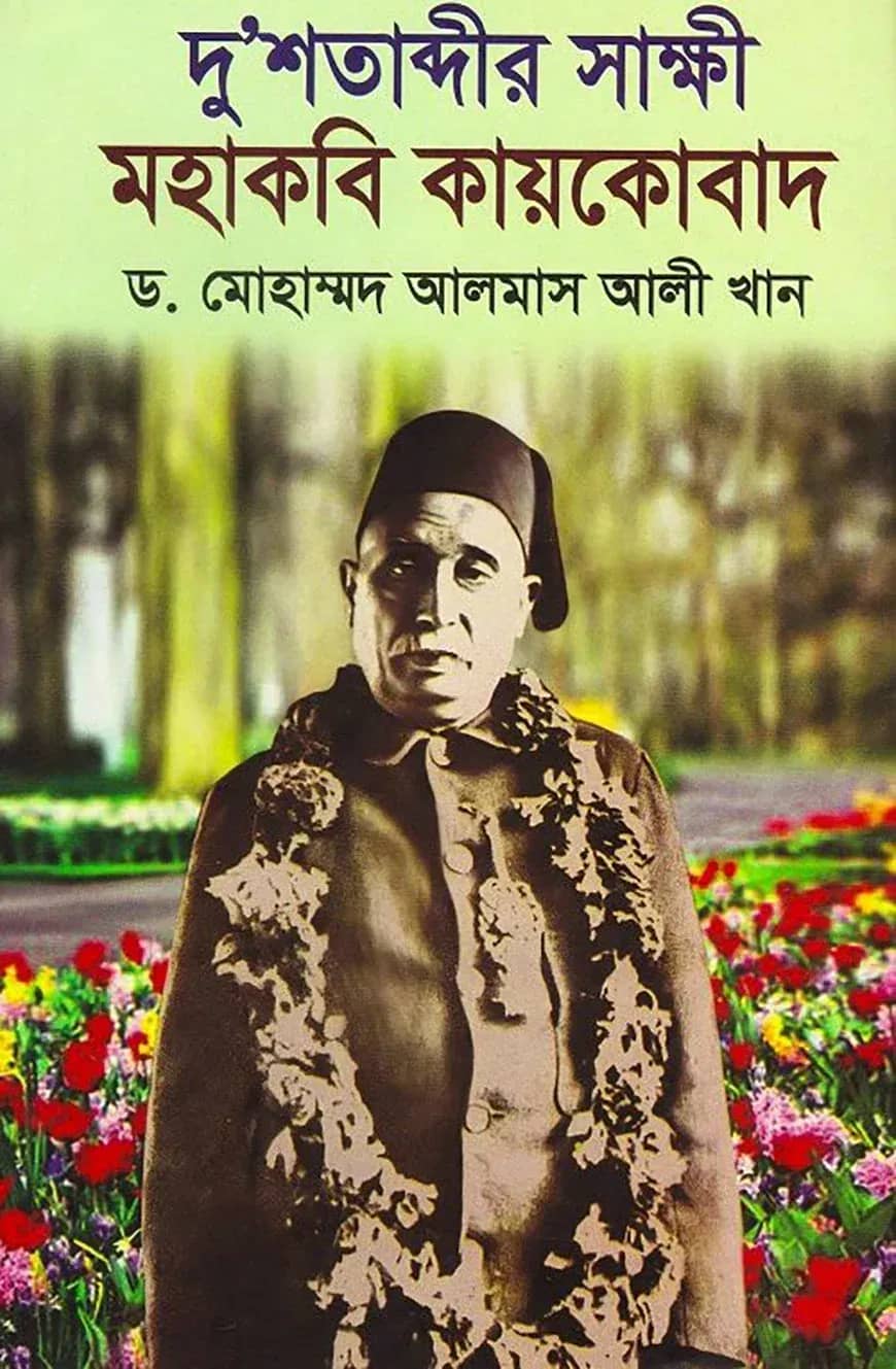 দু’শতাব্দীর সাক্ষী মহাকবি কায়কোবাদ
