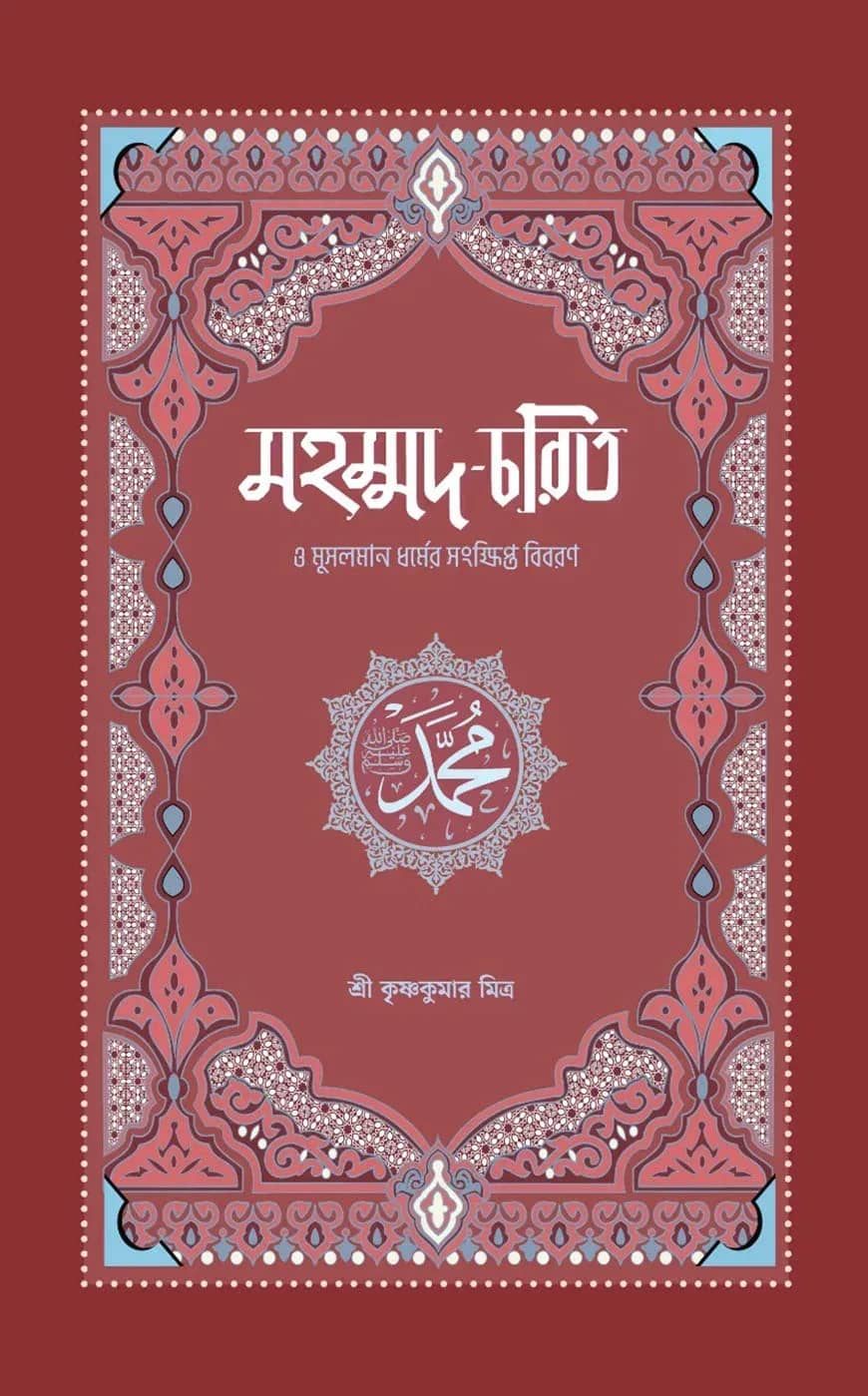 মহম্মদ চরিত