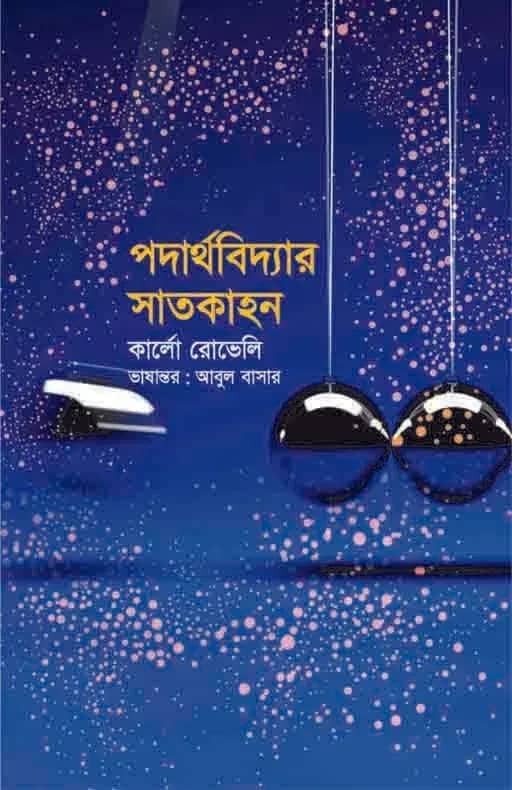 পদার্থবিদ্যার সাতকাহন
