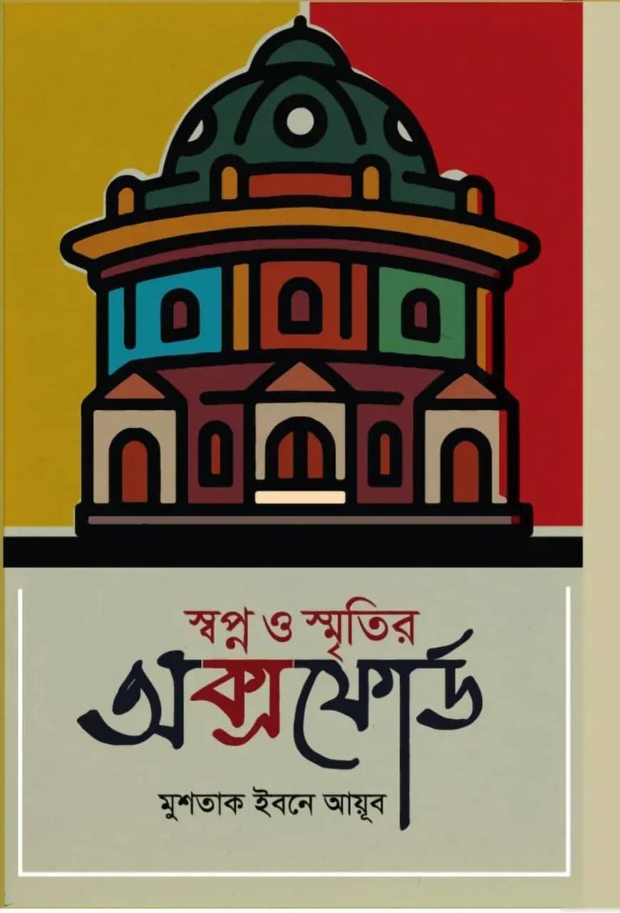 স্বপ্ন ও স্মৃতির অক্সফোর্ড