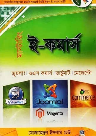 মাস্টারিং ই-কমার্স : জুমলা!, ওএস কমার্স, ভার্চুমার্ট, মেজেন্টো (সিডি সহ)