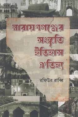 নারায়ণগঞ্জের সংস্কৃতি ইতিহাস ঐতিহ্য