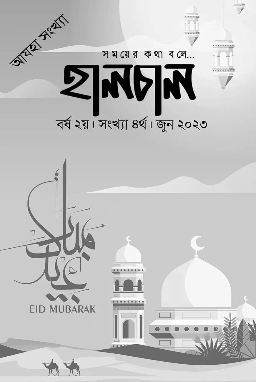 হালচাল ৪র্থ সংখ্যা