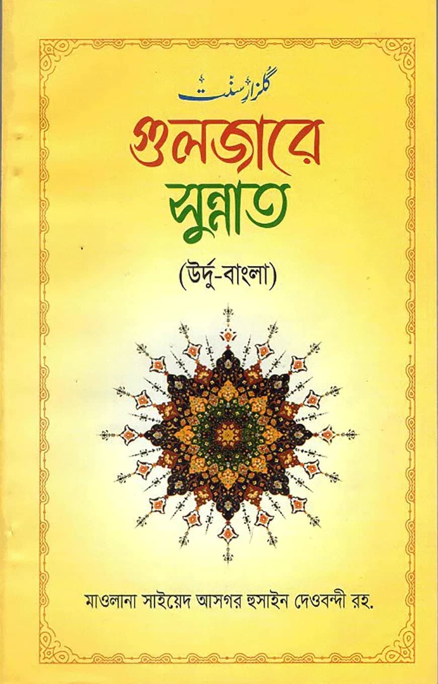 গুলজারে সুন্নাত (উর্দূ-বাংলা)