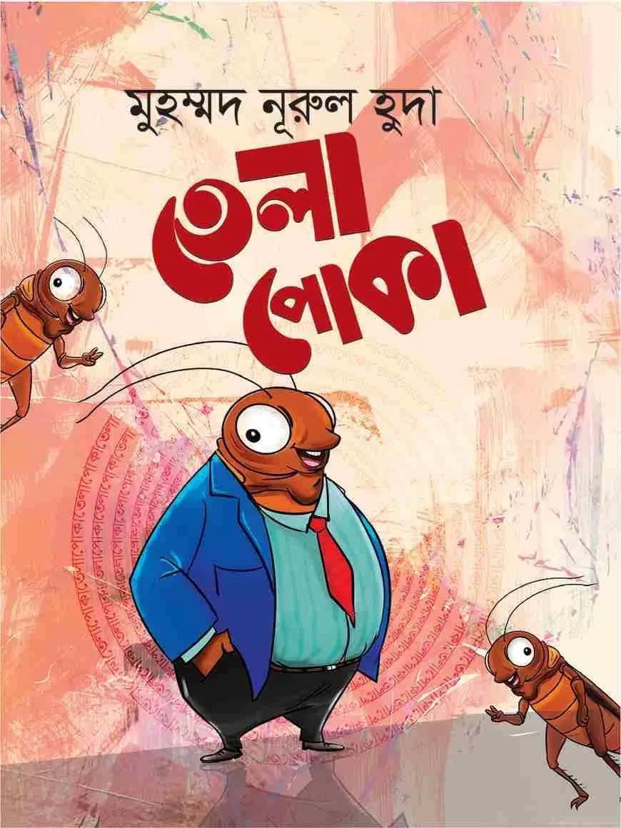 তেলাপোকা