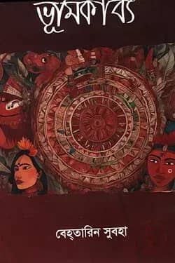 ভূমিকাব্য