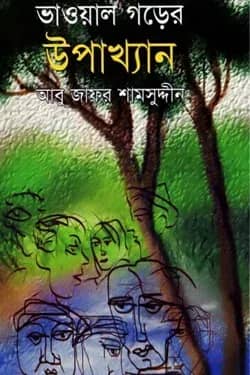 ভাওয়াল গড়ের উপাখ্যান