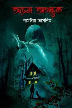 অচেনা আগন্তুক
