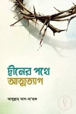 দ্বীনের পথে আত্মত্যাগ