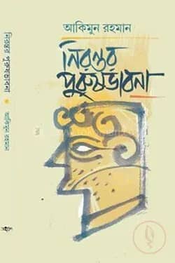 নিরন্তর পুরুষ ভাবনা