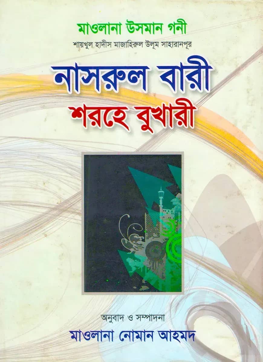 নাসরুল বারী শরহে বুখারী- ৯ নং খন্ড
