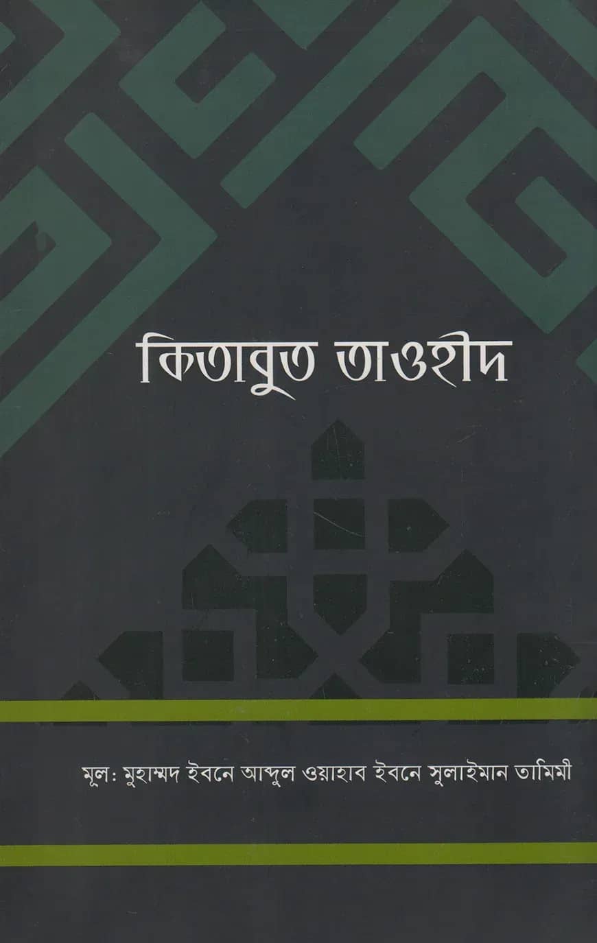কিতাবুত তাওহীদ