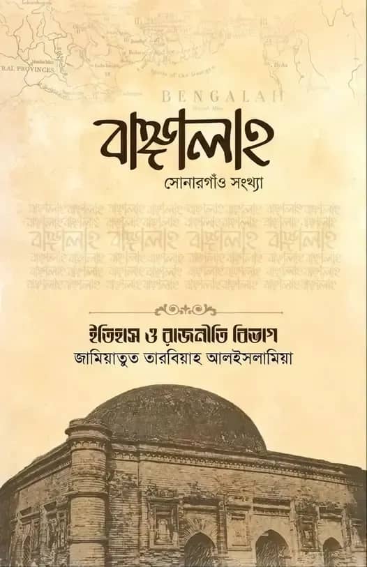 বাঙ্গালাহ — সোনারগাঁও সংখ্যা