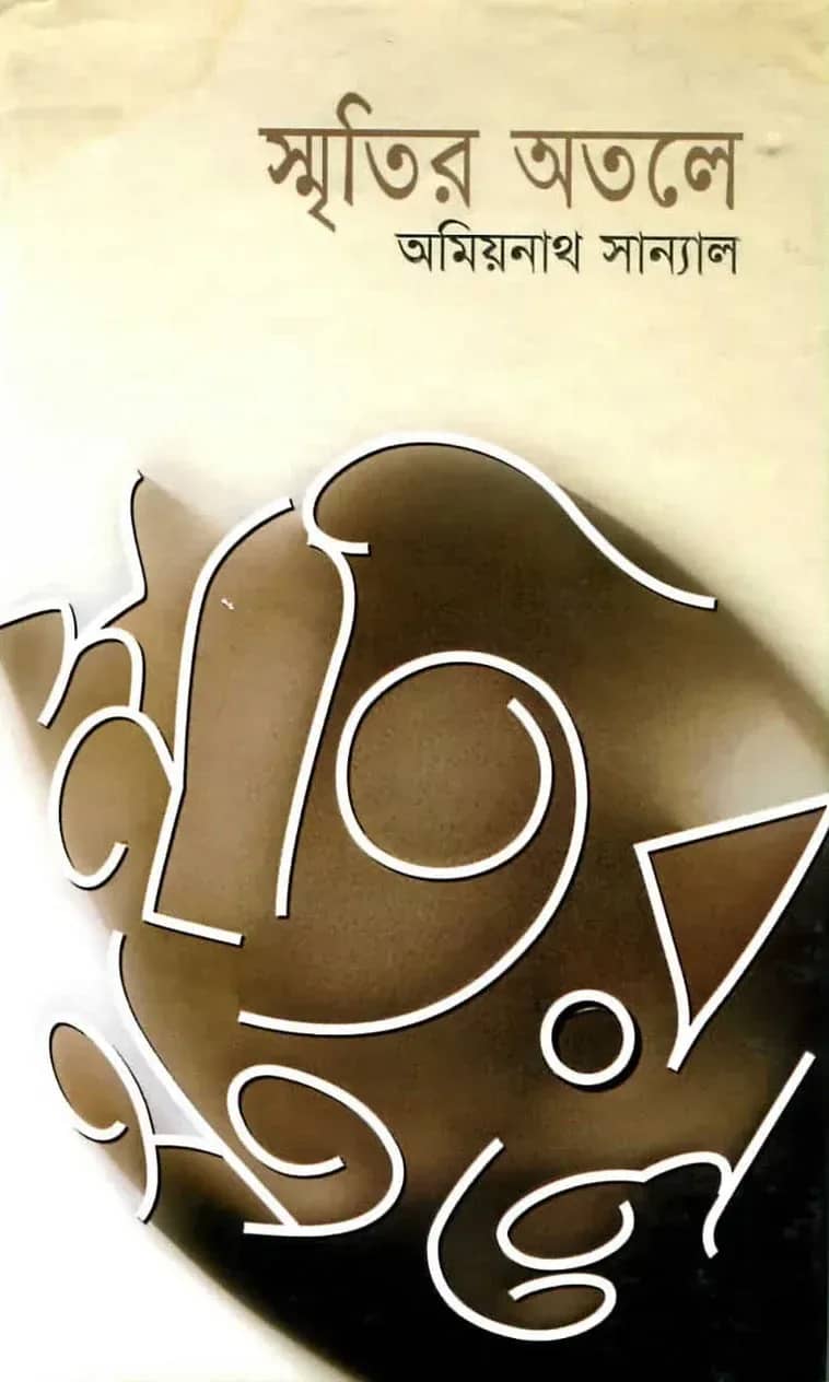 স্মৃতির অতলে