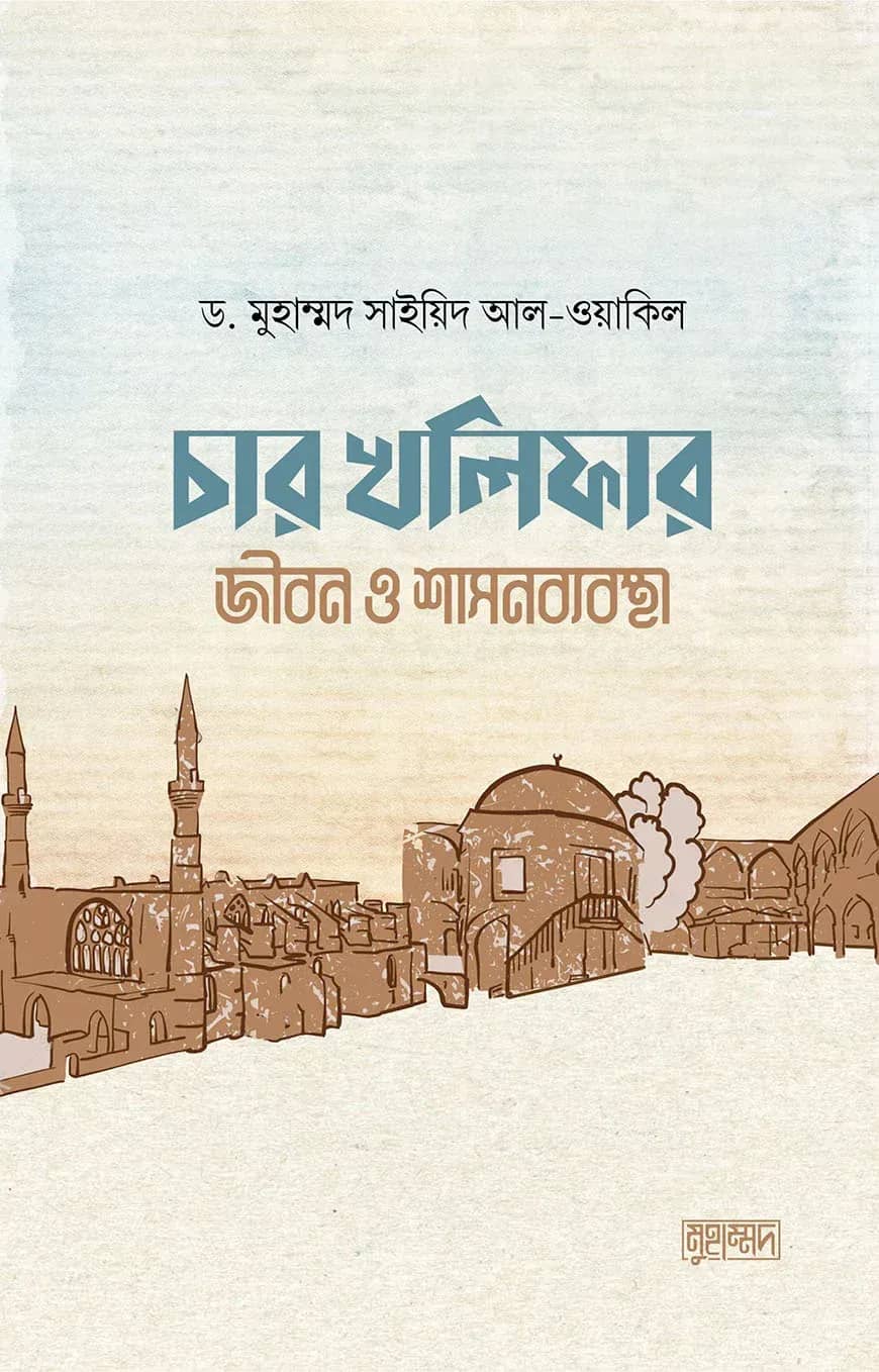 চার খলিফার জীবন ও শাসনব্যবস্থা