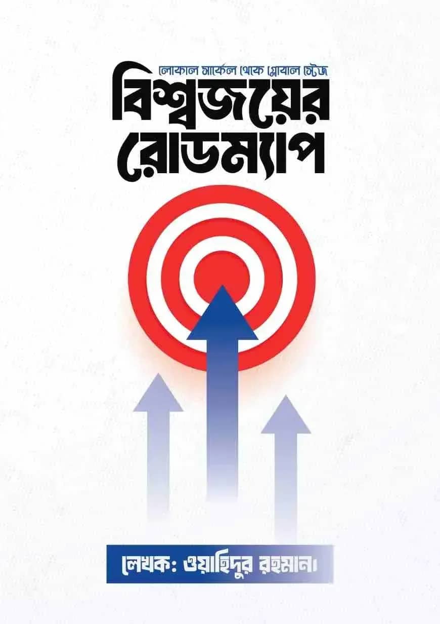 বিশ্বজয়ের রোডম্যাপ